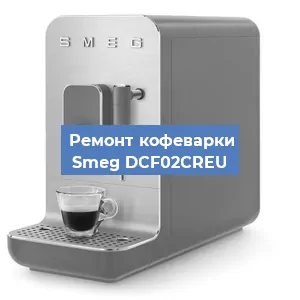 Ремонт кофемолки на кофемашине Smeg DCF02CREU в Екатеринбурге